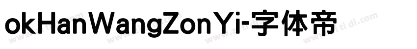 okHanWangZonYi字体转换