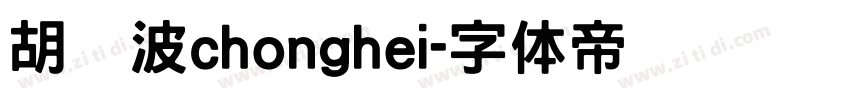 胡晓波chonghei字体转换