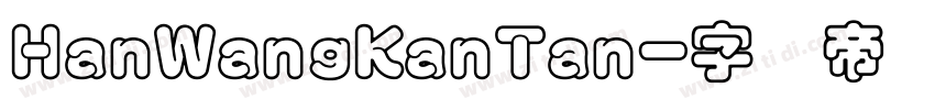 HanWangKanTan字体转换