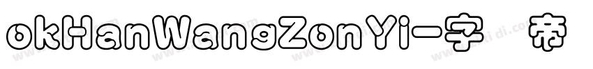 okHanWangZonYi字体转换