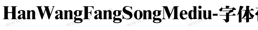 HanWangFangSongMediu字体转换