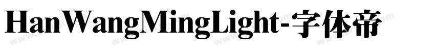 HanWangMingLight字体转换