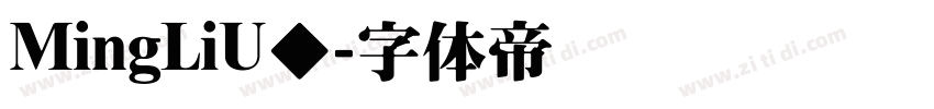 MingLiU◆字体转换
