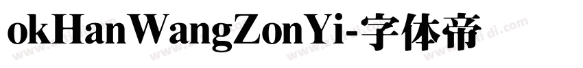 okHanWangZonYi字体转换