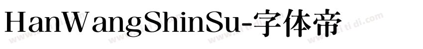 HanWangShinSu字体转换