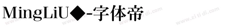 MingLiU◆字体转换