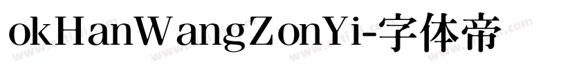 okHanWangZonYi字体转换