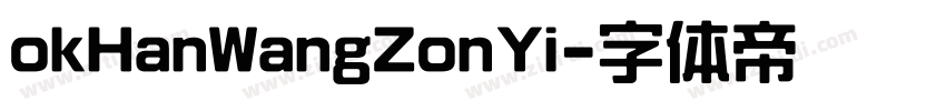 okHanWangZonYi字体转换