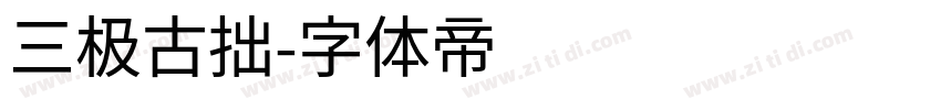 三极古拙字体转换