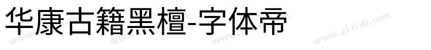 华康古籍黑檀字体转换