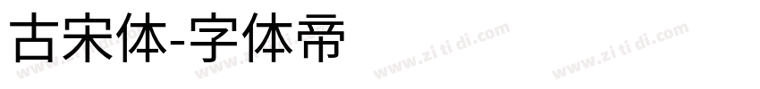 古宋体字体转换
