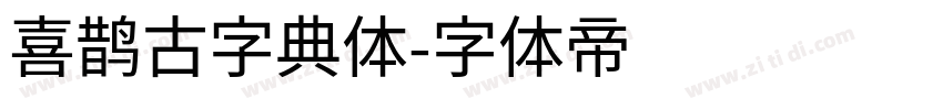 喜鹊古字典体字体转换
