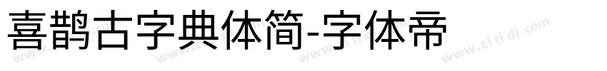 喜鹊古字典体简字体转换