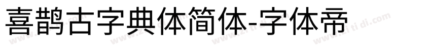 喜鹊古字典体简体字体转换