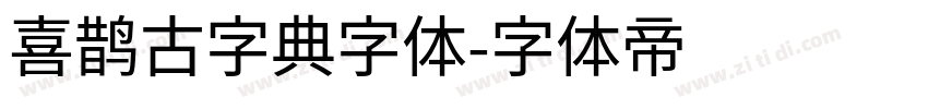 喜鹊古字典字体字体转换