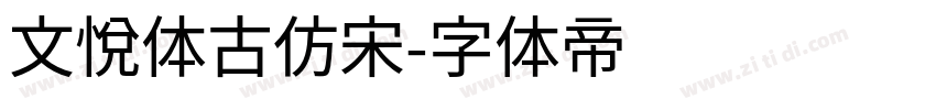 文悦体古仿宋字体转换