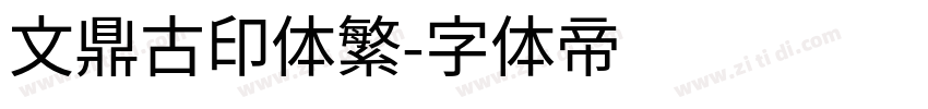 文鼎古印体繁字体转换