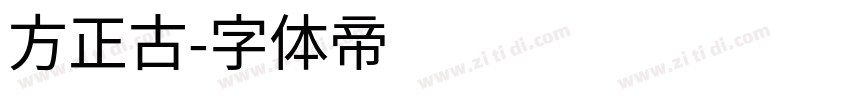 方正古字体转换