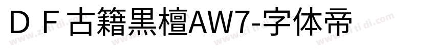 ＤＦ古籍黒檀AW7字体转换