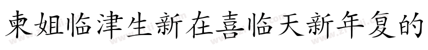 DFPHanziPenW5字体转换