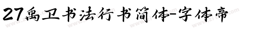 27禹卫书法行书简体字体转换