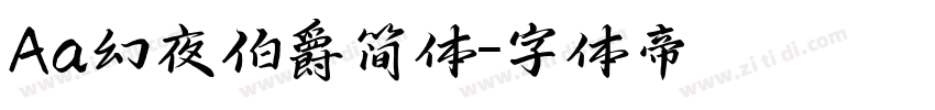 Aa幻夜伯爵简体字体转换