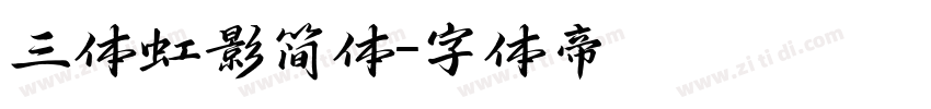 三体虹影简体字体转换