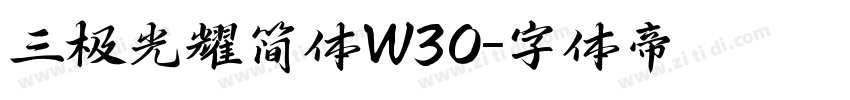 三极光耀简体W30字体转换