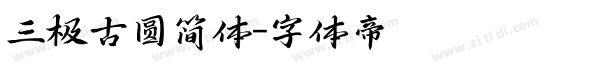 三极古圆简体字体转换