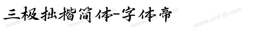 三极拙楷简体字体转换