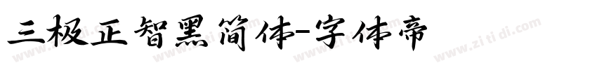 三极正智黑简体字体转换