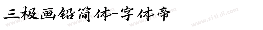 三极画铅简体字体转换