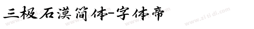 三极石漠简体字体转换