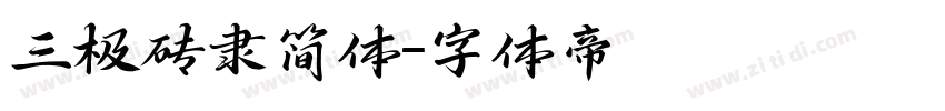 三极砖隶简体字体转换