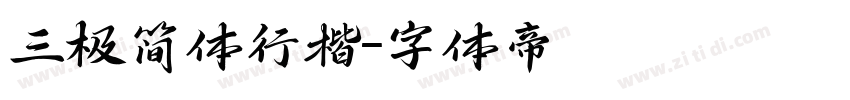 三极简体行楷字体转换