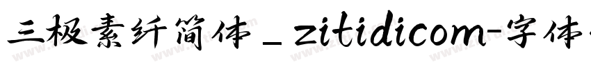 三极素纤简体_zitidicom字体转换
