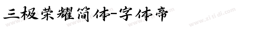 三极荣耀简体字体转换