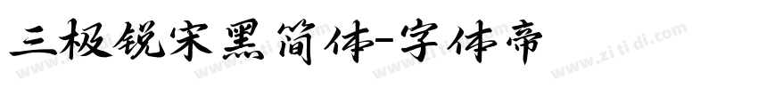 三极锐宋黑简体字体转换