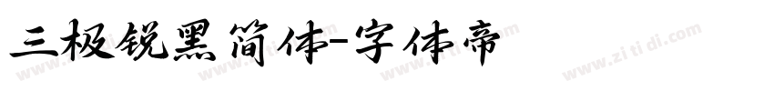 三极锐黑简体字体转换