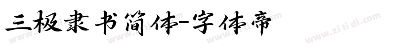 三极隶书简体字体转换
