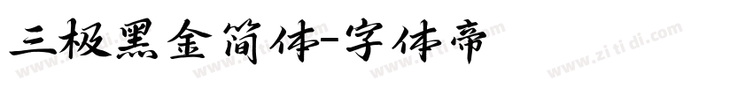 三极黑金简体字体转换
