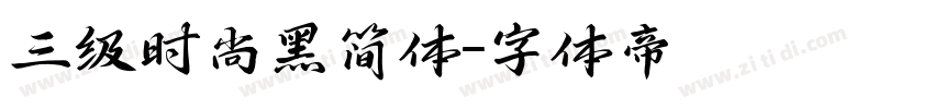 三级时尚黑简体字体转换