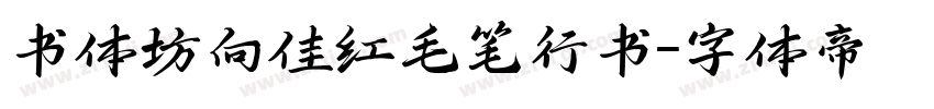 书体坊向佳红毛笔行书字体转换