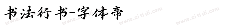 书法行书字体转换