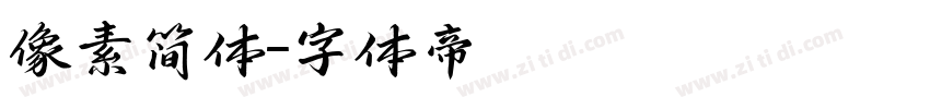 像素简体字体转换