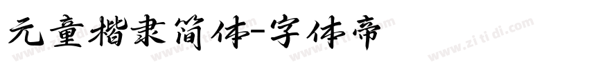 元童楷隶简体字体转换