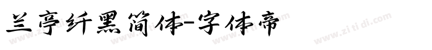 兰亭纤黑简体字体转换