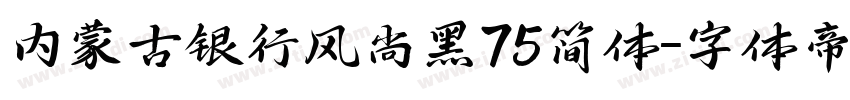 内蒙古银行风尚黑75简体字体转换