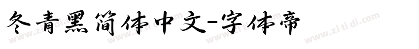 冬青黑简体中文字体转换