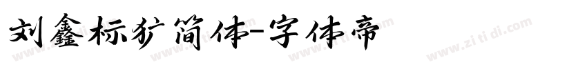 刘鑫标犷简体字体转换